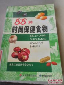 《88种时尚保健食物》一版一印 探索现代保健食品的健康密码